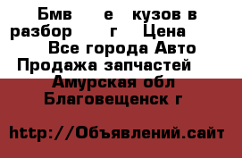 Бмв 525 е34 кузов в разбор 1995 г  › Цена ­ 1 000 - Все города Авто » Продажа запчастей   . Амурская обл.,Благовещенск г.